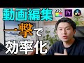 【設定するだけ!】動画編集を一撃で効率化する方法!