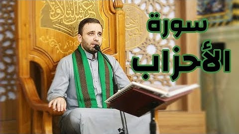 القرآن الكريم من سورة الأحزاب-القارئ حسين الحكيم-21رمضان-1442هـ