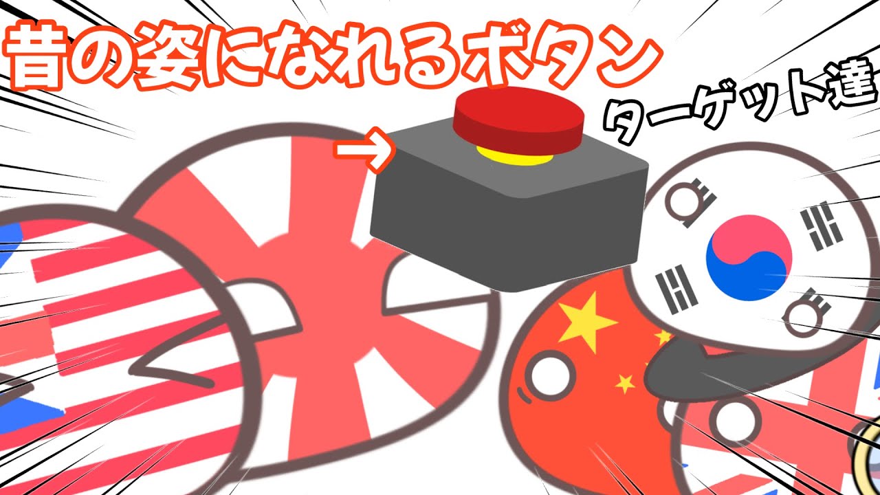 【ポーランドボール】昔の姿になれるボタンを使って色んな国の姿を変えてみた！