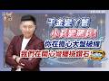 20260520 1530 徐紹軒 法人軒言