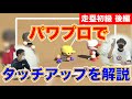 千葉の野球教室 【野球のルール解説】タッチアップを覚えよう!パワプロを使って簡単に楽しく解説します!初級走塁編:後半【ユメノベースボールクラブ千葉茨城】