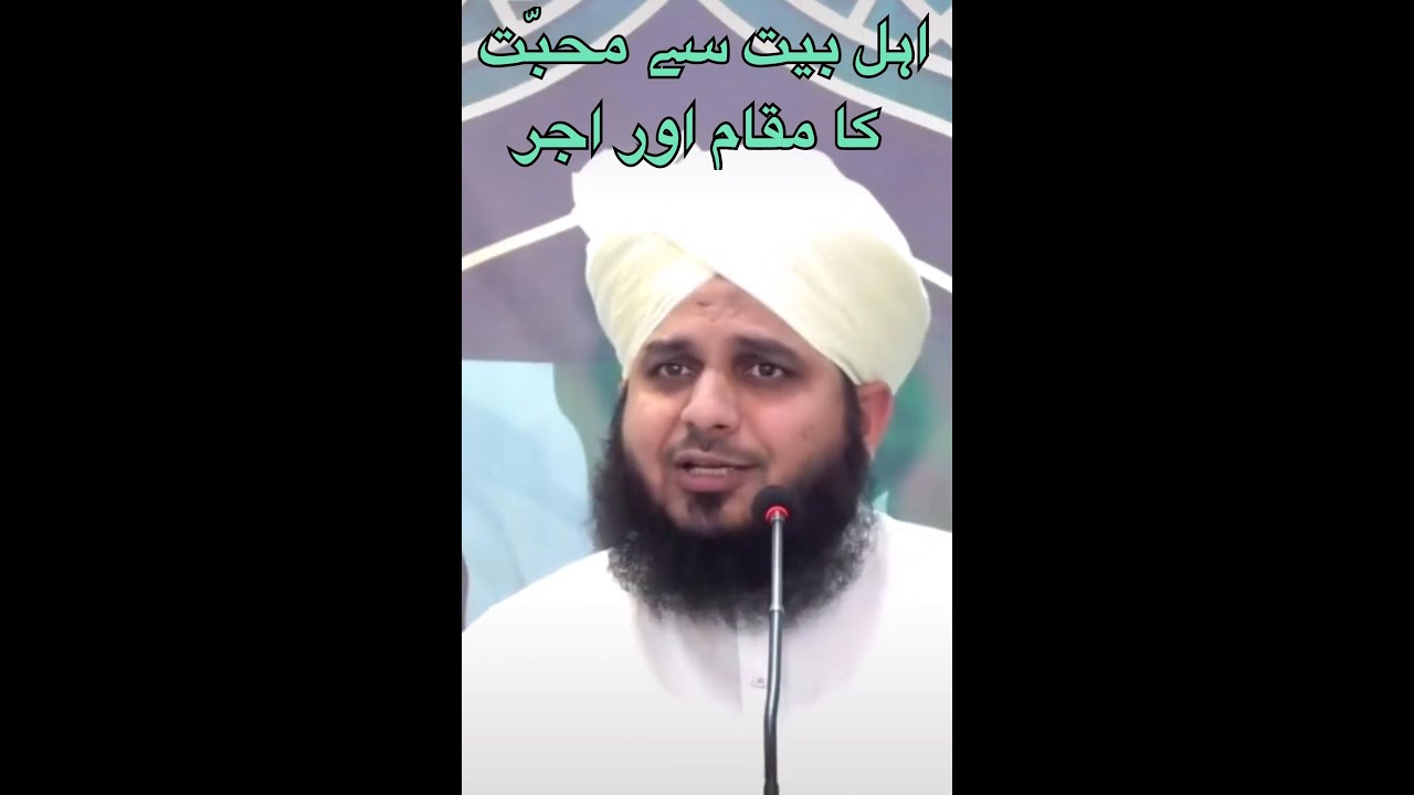 Ahle bait se mohabbat ka ajar “اہل بیت سے محبّت کا مقام اور اجر “