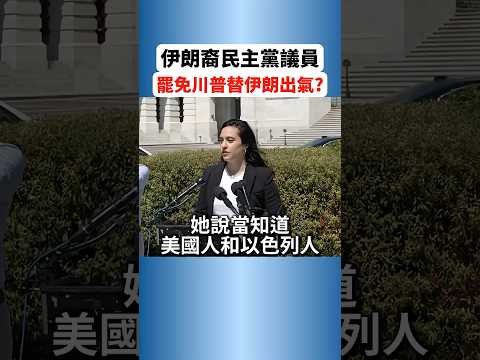 在美国的伊朗裔民主党议员,决定要弹劾防长罢免川普