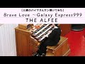 Vol.37 パイプオルガンで「Brave Love 〜 Galaxy Express 999」THE ALFEE 弾いてみました!