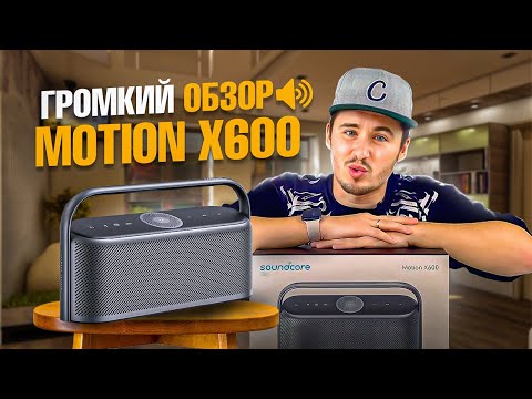 Видео: ГРОМКИЙ ОБЗОР! MOTION X600! СТОИТ ЛИ ПОКУПАТЬ ПОРТАТИВНУЮ КОЛОНКУ? #звук #Motion #X600