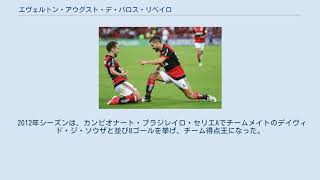 エヴェルトン アウグスト デ バロス リベイロ Youtube エヴェルトン アウグスト デ バロス リベイロ Youtube