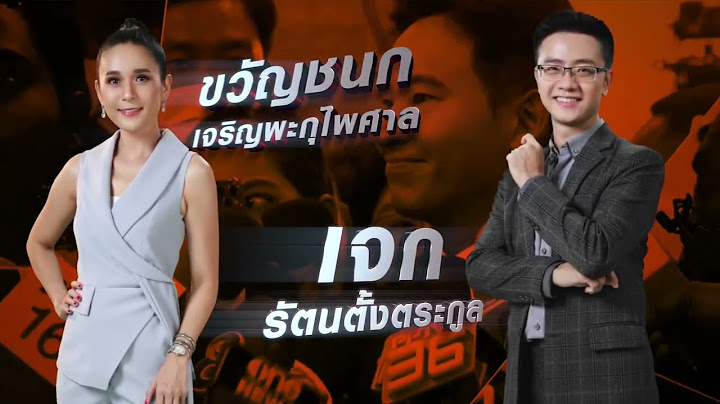 ประมวลข่าวก่อนการโหวตนายกฯ คนที่ 30 |13 ก.ค. 66 #โหวตนายก