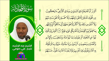 سورة المجادلة || الشيخ عبد الرشيد شيخ علي صوفي|| Surat Al-Mujadila || Sheikh Abdulrashid Sh Ali Sufi