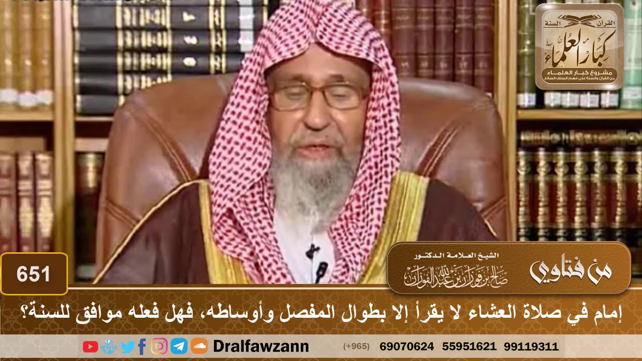 إمام في صلاة العشاء لا يقرأ إلا بطوال المفصل وأوساطه، فهل فعله موافق للسنة؟ الشيخ صالح الفوزان