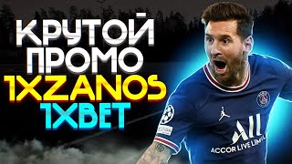 Промокод 1xBet -1XZANOS- Лучший промо для регистрации. Новый бонусный промокод 1xBet на 2023