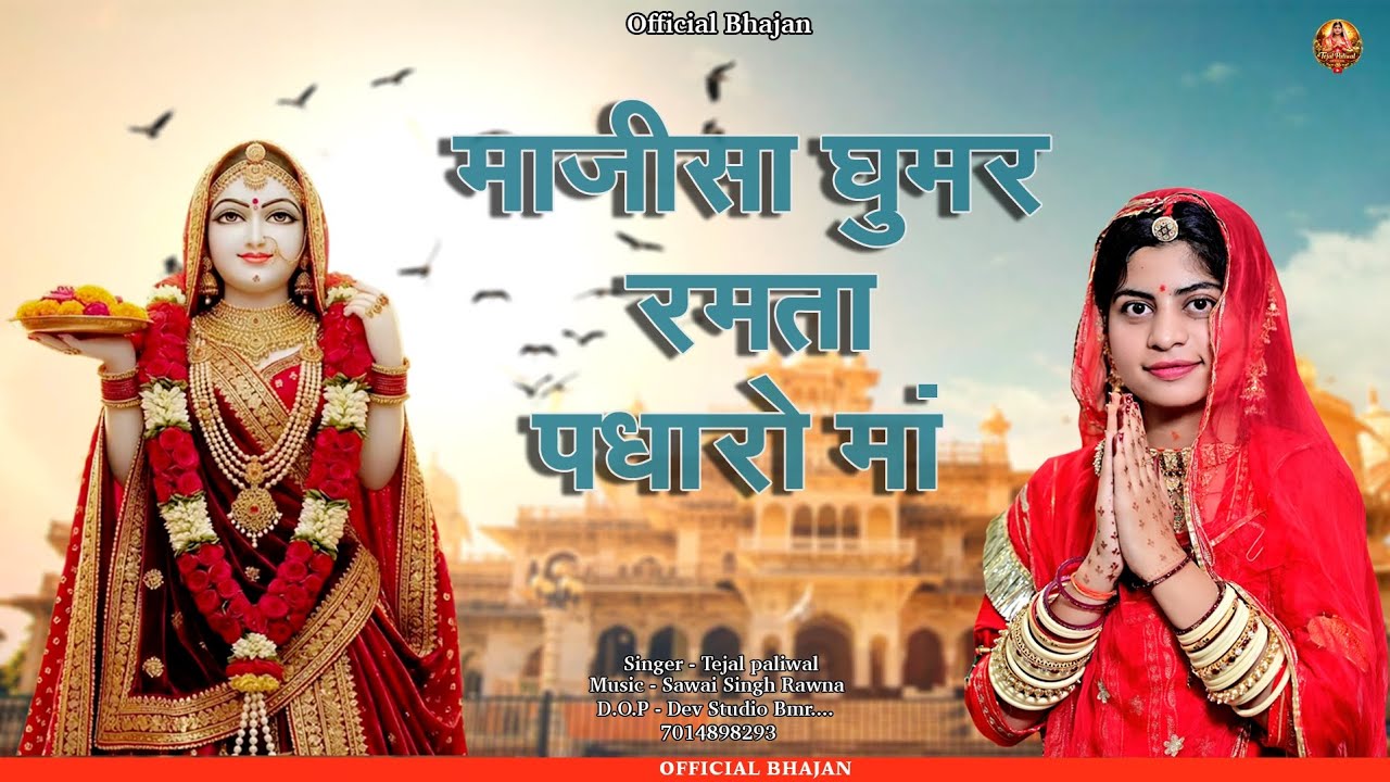 माजीसा घुमर रमता पधारो मां || Tejal Paliwal || Majisa Ghumar Ramta Padharo Maa || New Bhajan 2026 ||