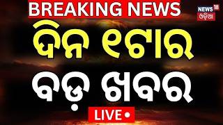 Live: ଦିନ ୧ଟାର ବଡ଼ ଖବର | 1PM Bulletin | Iran America War | Super ElNiño 2026 | Weather Update