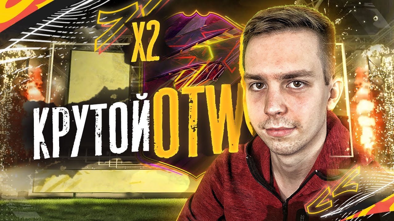 ПОЙМАЛ КРУТЫХ OTW FIFA 21! ПОВЕЗЛО В ПАКЕ С ГАРАНТ ОТВ