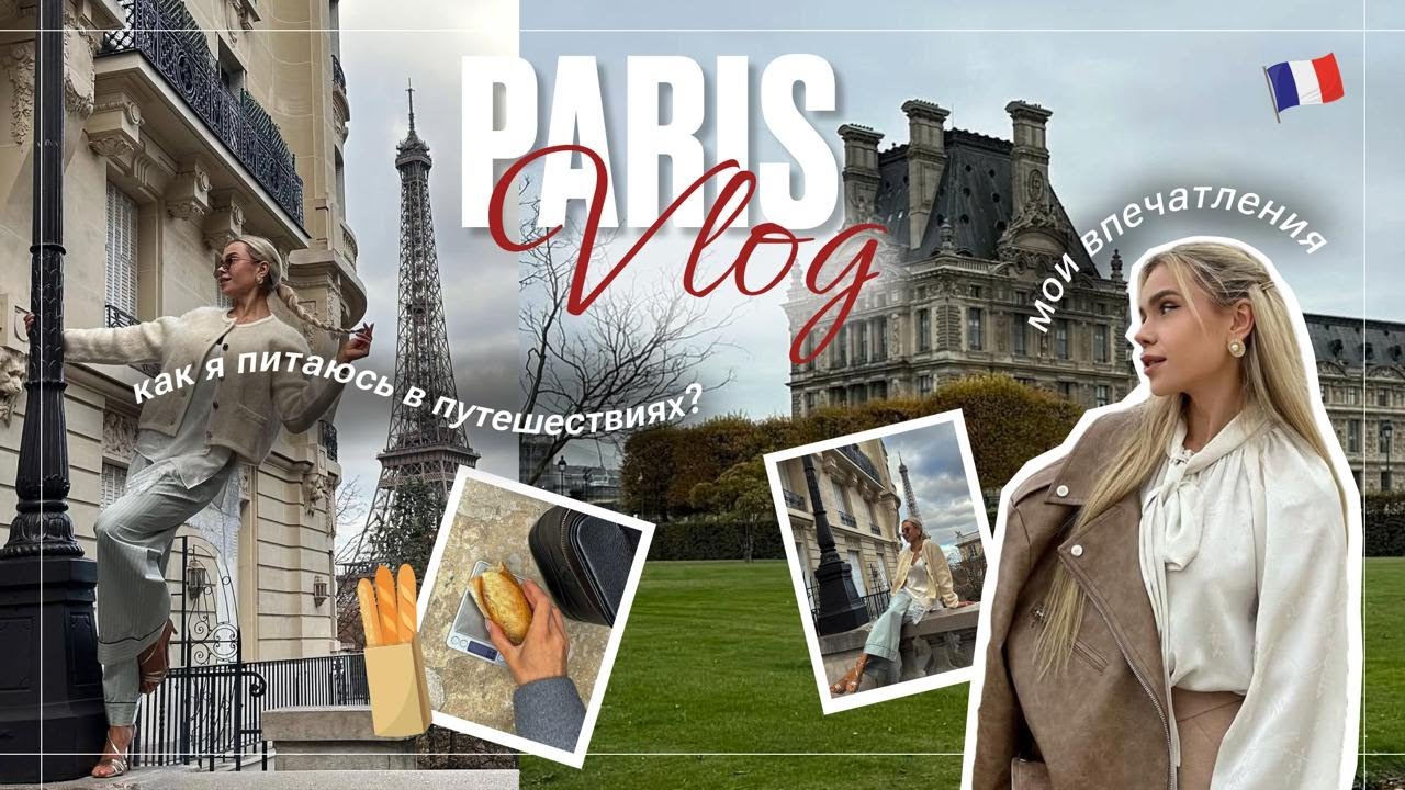 Париж: эмоции, обзор зала, город любви 🇫🇷