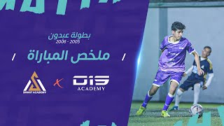 🏆 بطولة عبدون  الرمضانية لمواليد 2005- 2006 (أكاديمية VS o15 أكاديمية سمارت ) ⚽️