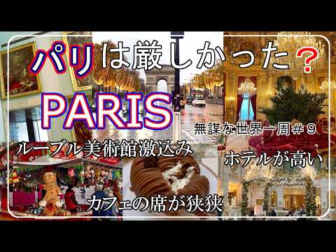 【パリ マリオット シャンゼリゼホテル】パリは厳しかった？