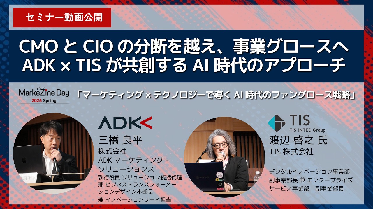 CMOとCIOの分断を越え、事業グロースへADK×TISが共創するAI時代の