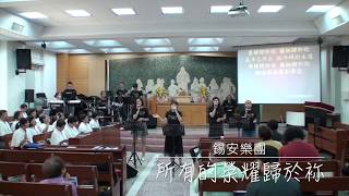 20200712錫安樂團敬拜讚美 - 3所有的榮耀歸於袮