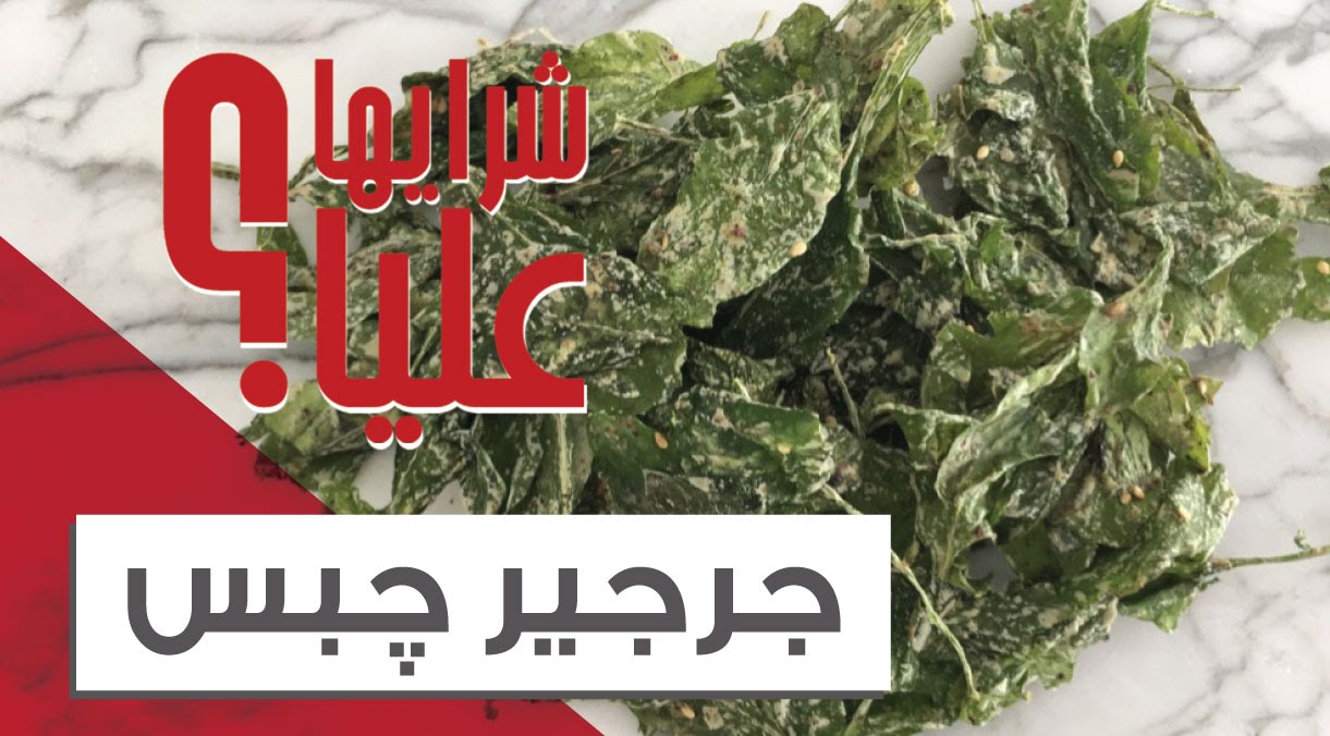 جرجير جبس شبس Jarjir Chips