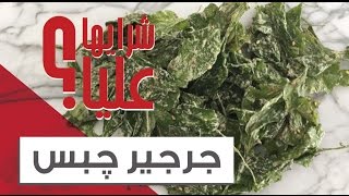 جرجير جبس شبس Jarjir Chips