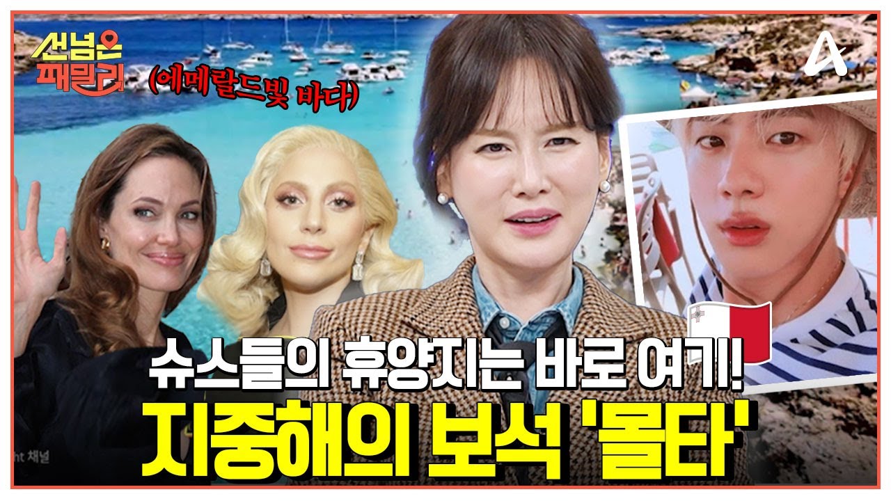 [#선넘은패밀리] ❄️겨울에 따뜻한 나라 몰타🌞 💜아미💜들의 성지가 된 곳의 정체는?✨💍| 선 넘은 패밀리 70회