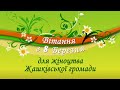 Вітання з 8 Березня для жіноцтва Жашківської громади