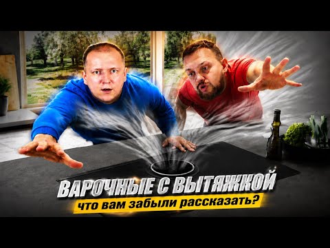 Как выбрать варочную панель с вытяжкой? | Наглядный обзор 