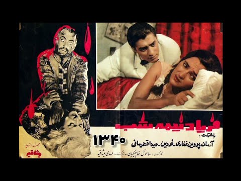 فیلم قدیمی فریاد نیمه شب 1961 