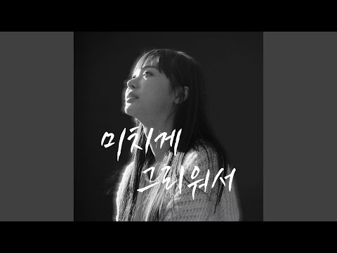 I Miss You So Much (Inst.) (미치게 그리워서 (Inst.)) thumbnail
