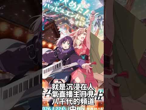 #超時空輝耀姬 超時空輝耀姬 簡介 #動畫 #新番 #動漫 #日本動漫 #shorts #2026 #網飛 #Netflix #電影