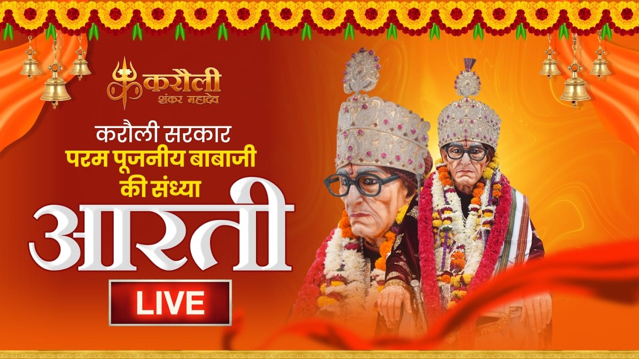 LIVE🔴: परम पूजनीय बाबा जी की संध्या आरती !! 11/04/2026 Karauli Shankar Mahadev