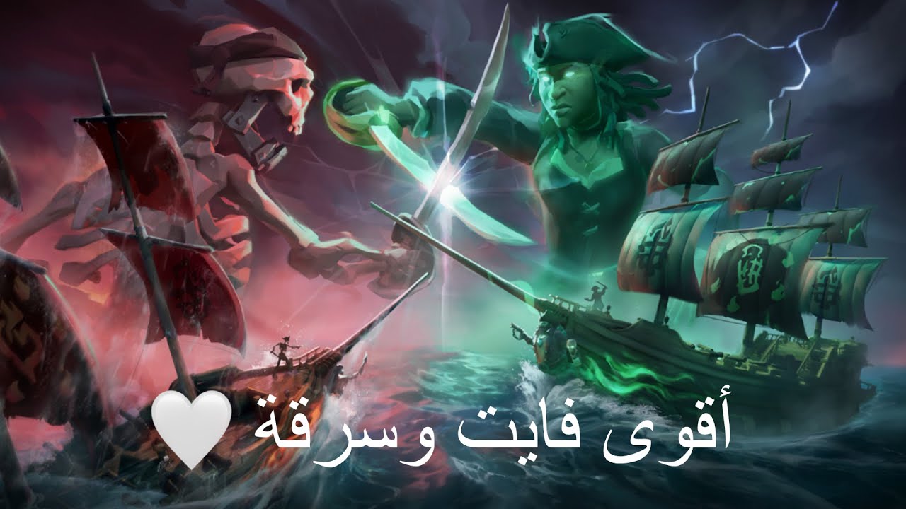 أقوى فايت وسرقة Sea of Thieves 🤍
