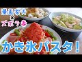 【週末キッチン 106話】かき氷パスタで暑さを吹きとばせ！～ズボラ夫婦のグダグダ料理～【漫画飯再現】