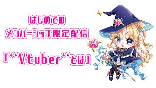 【メンバーシップ限定】Vtuberとは #天湊観測【天湊なる/UniVIRTUAL】