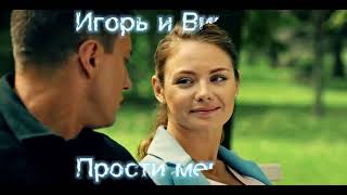 Игорь и Вика - Прости меня. Мажор