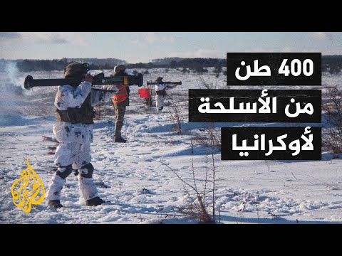 أوكرانيا تتسلم الشحنة الخامسة من المساعدات العسكرية الأمريكية