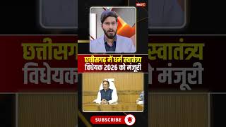 छततसगढ म धरम सवततरय वधयक-2026 क मल मजर