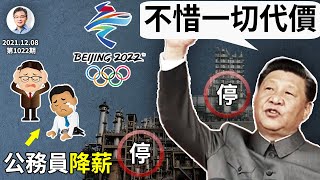 停產保冬奧+公務員降薪！「越止越損」是啥清奇的腦迴路？因為財政虧空而發抖的人是他們（文昭談古論今20211208第1022期）