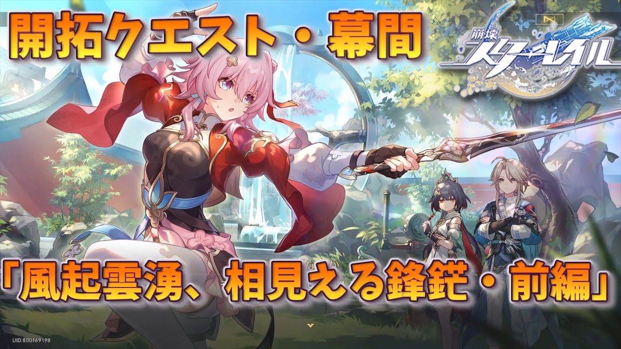 [崩壊スターレイル]　メインストーリー　幕間　「風起雲湧、相見える鋒鋩・前編」