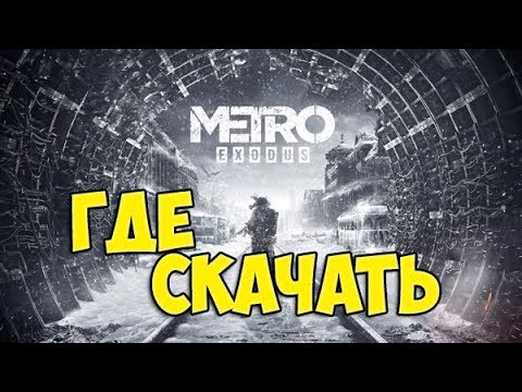 Где скачать METRO EXODUS (МЕТРО ИСХОД) | Туториал