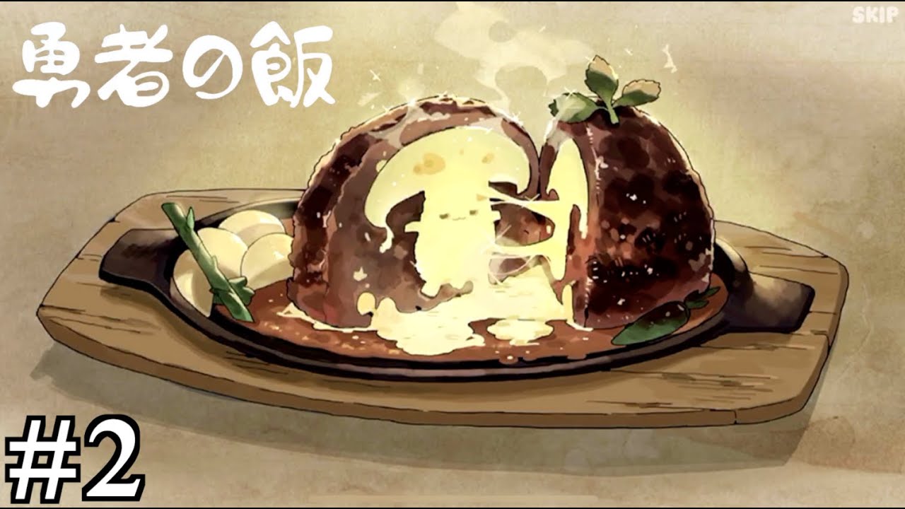 チーズキノコのハンバーグ 勇者の飯 ２ Youtube