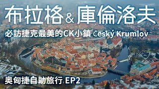 【捷克布拉格&amp; 庫倫洛夫】奧匈捷自助旅行EP2 | 走訪布拉格 ... 