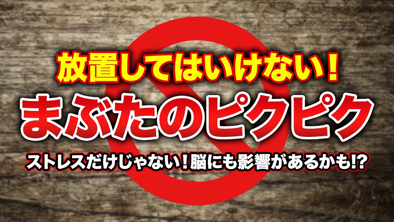 右目の上まぶたがピクピク痙攣する原因とは？眼瞼ミオキミアと病気の見分け方を徹底解説