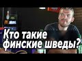 Финские шведы, кто они? Интервью с фин.шведом