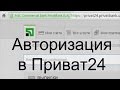 Авторизация в Приват24