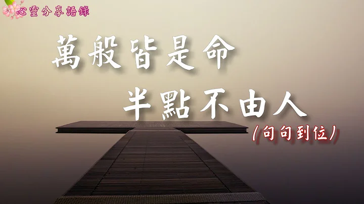 万般皆是命，半点不由人 ( 句句到位 )   –––《心灵分享语录》 - 天天要闻