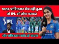 भारत-पाकिस्तान मैच नहीं हुआ तो IPL को होगा फायदा | India vs Pakistan match