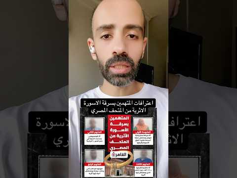 اعترافات المتهمين بسرقة الاسورة الاثرية من المتحف المصري متداول مصر المتحف المصري