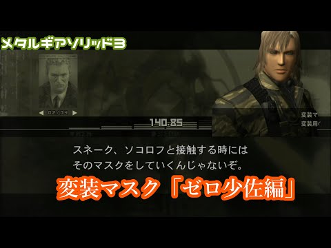 Disguise Mask "Major Zero" Metal Gear Solid 3