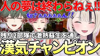 【APEX】最終安置の残り2部隊で通電ジップで激熱蘇生を決め漢気チャンピオンを決める胡桃のあww(胡桃のあ/ハユン/八神ツクモ/にじさんじ/ネオポルテ/ぶいすぽっ！/ぶいすぽ切り抜き)